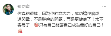 张钧甯员工发文感谢：“神仙老板”带我成功减肥36斤(图3)