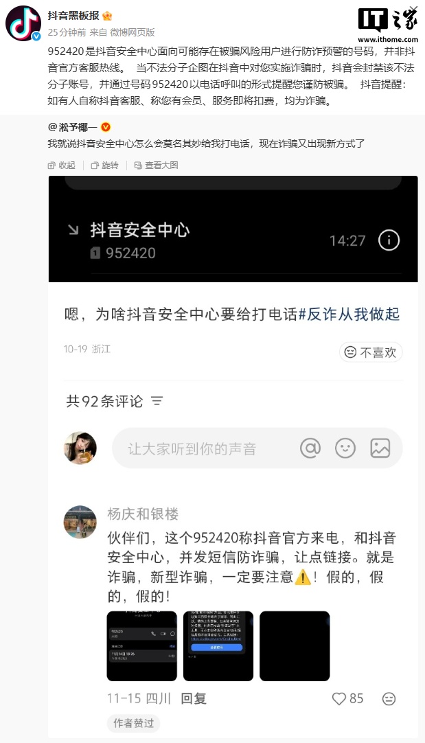 抖音官方确认 952420 为防诈预警号