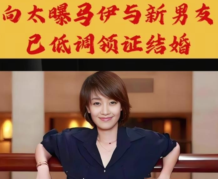 向太曝大料！49岁马伊琍低调再婚，曾原谅文章却因一点彻底分手！(图2)