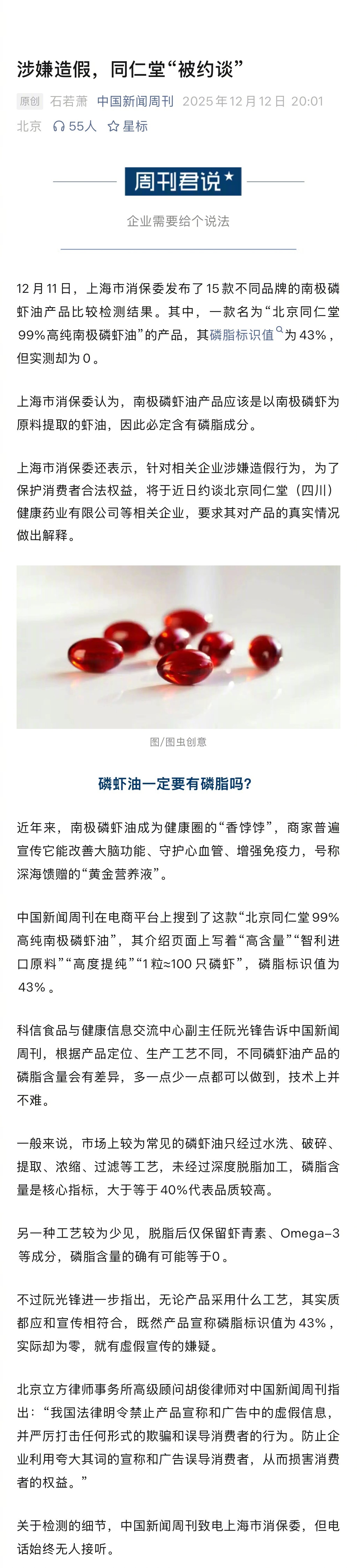 北京同仁堂磷虾油涉嫌造假将被约谈(图1)