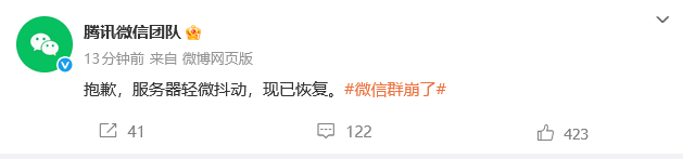 腾讯回应“微信群崩了”：服务器轻微抖动，