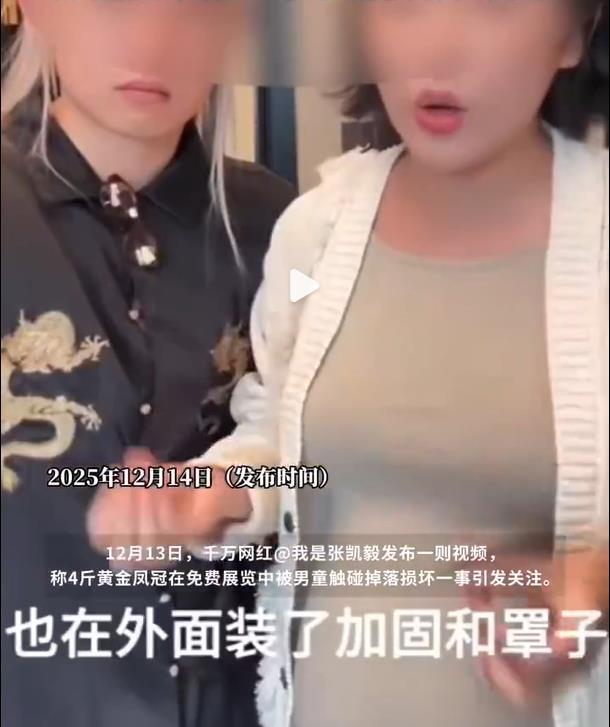 4斤黄金凤冠被男童触碰损坏，罩子到底有没