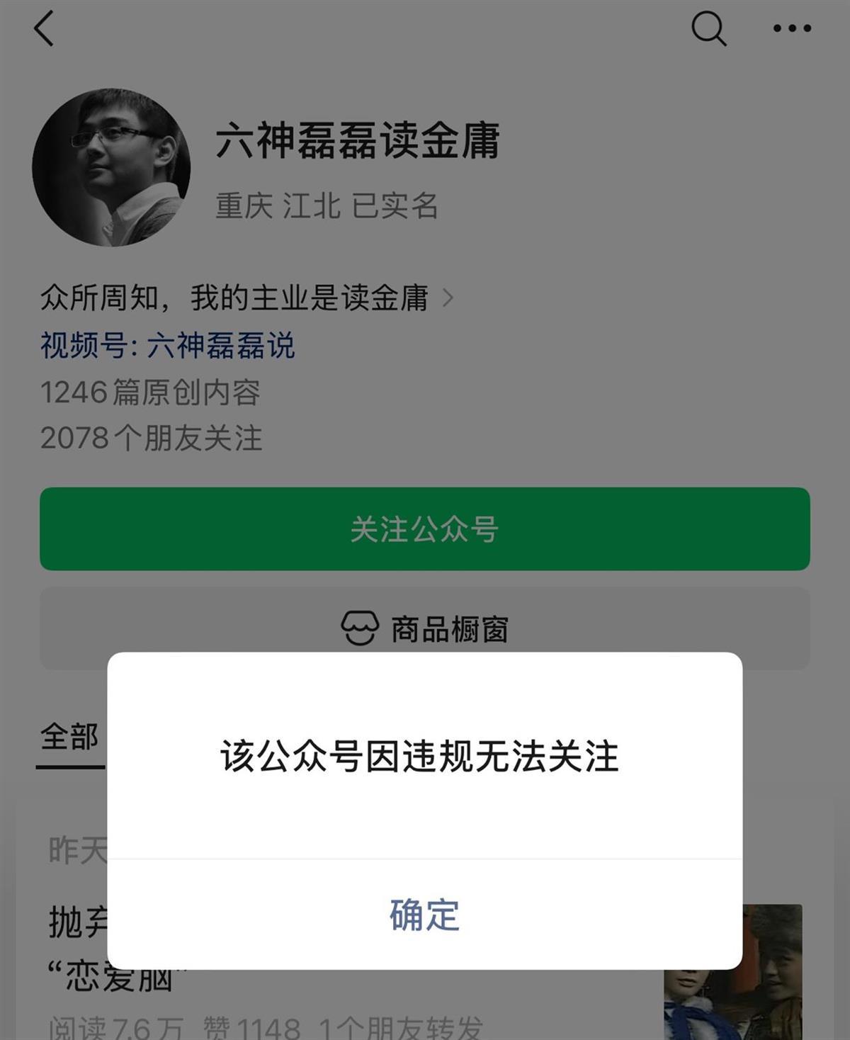 “六神磊磊读金庸”公众号被禁止关注，“六神磊磊”7年前已成功注册商标，两家关联企业正常存续(图1)