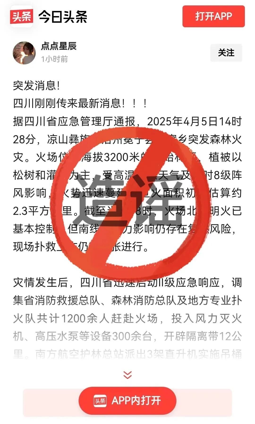 谣言猛如山火!多人因编造谣言被处罚(图2) 谣言猛如山火!多人因编造谣言被处罚(图2)