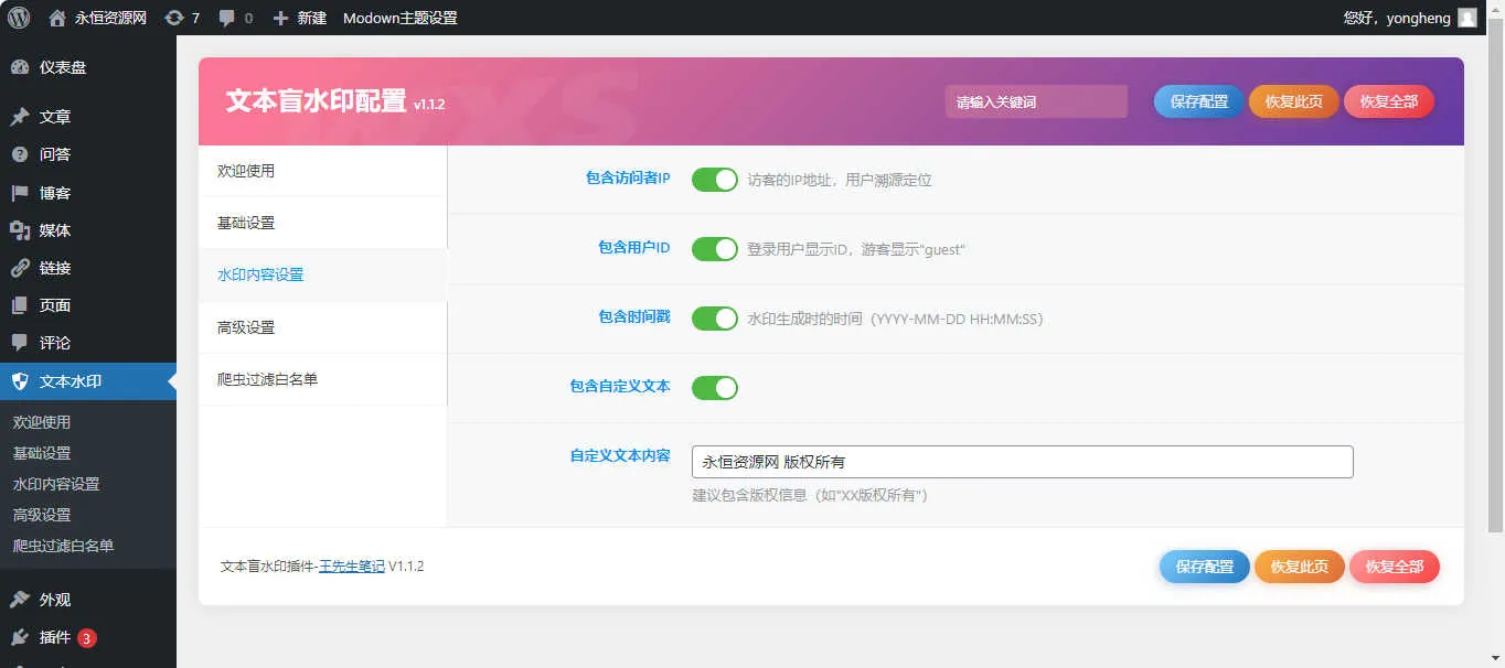 文本盲水印V1.1.2 文字版权保护插件WordPress插件(图2)
