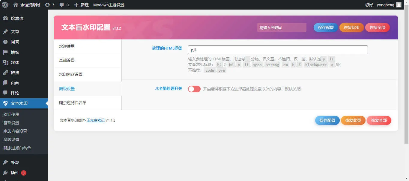 文本盲水印V1.1.2 文字版权保护插件WordPress插件(图3)