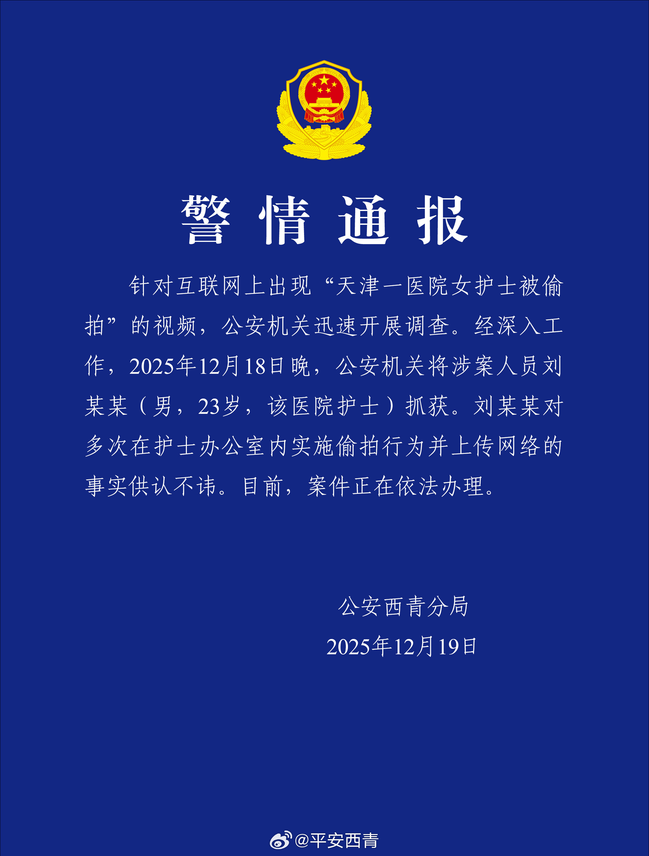 天津一医院女护士被偷拍，警方通报(图1)