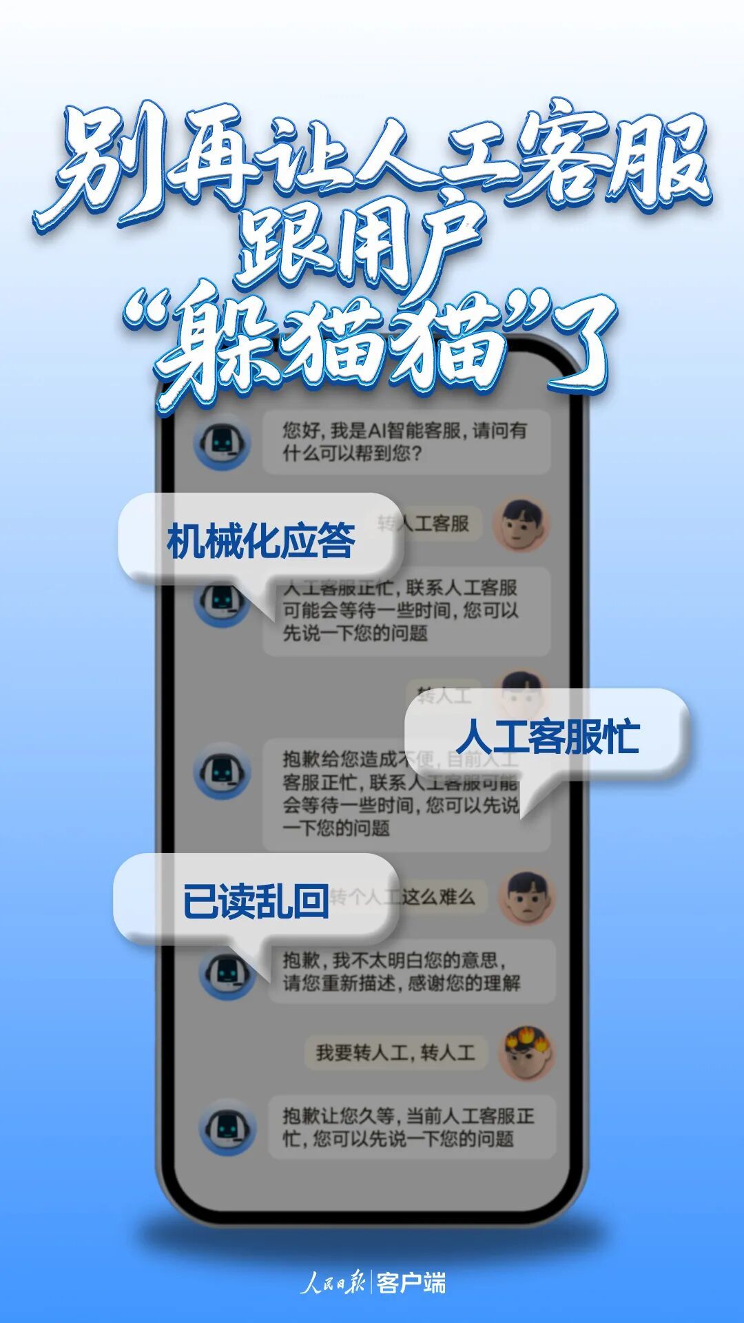 人民日报：别再让人工客服跟用户“躲猫猫”