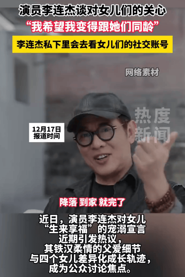 李连杰希望和女儿们同龄，坦言每天都会关注女儿们的社交账号(图1)