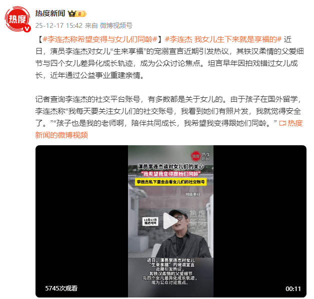 李连杰希望和女儿们同龄，坦言每天都会关注女儿们的社交账号(图2)