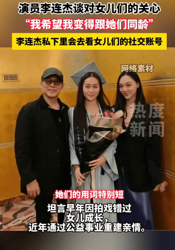 李连杰希望和女儿们同龄，坦言每天都会关注女儿们的社交账号(图3)