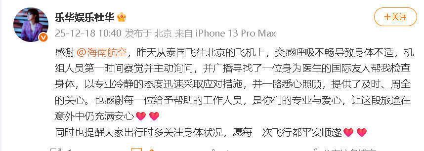 杜华发文致谢机务人员：突发呼吸不畅，感谢