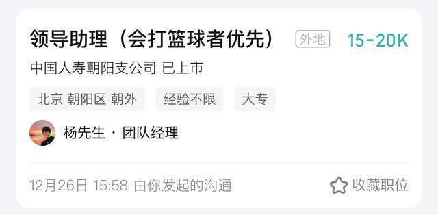 中国人寿招领导助理优先会打篮球的？回应：爱好多一些更易被客户接受(图2)
