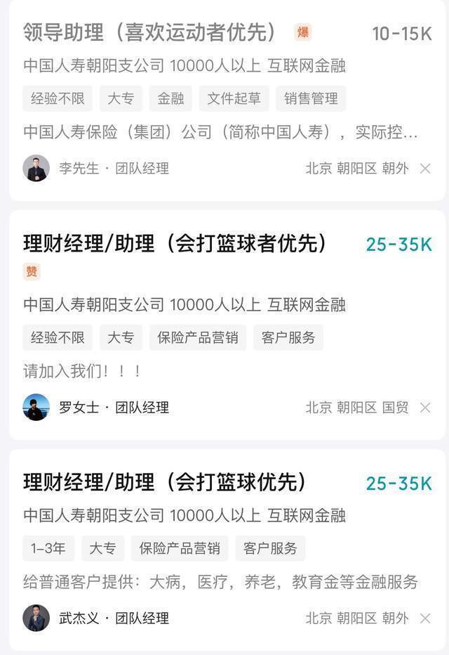 中国人寿招领导助理优先会打篮球的？回应：爱好多一些更易被客户接受(图3)