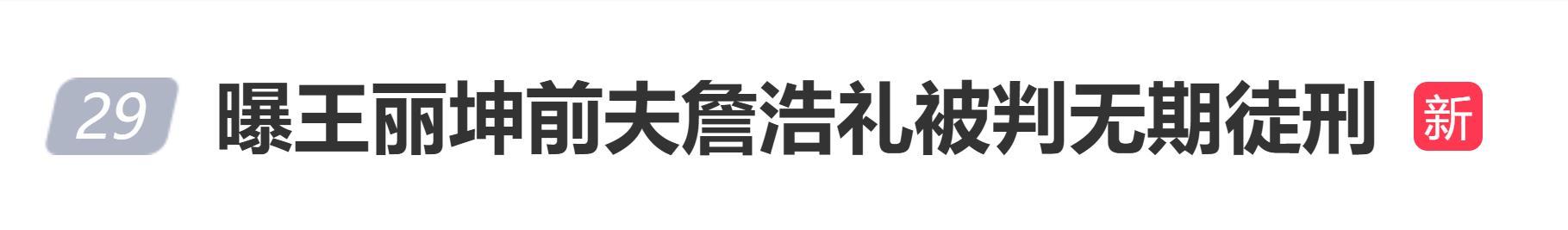 曝王丽坤前夫诈骗案宣判，被判无期徒刑，涉案金额12亿(图1)