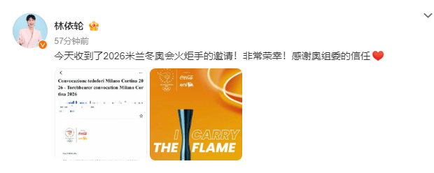 林依轮宣布将担任2026米兰冬奥会火炬手：非常荣幸！感谢奥组委的信任(图2)