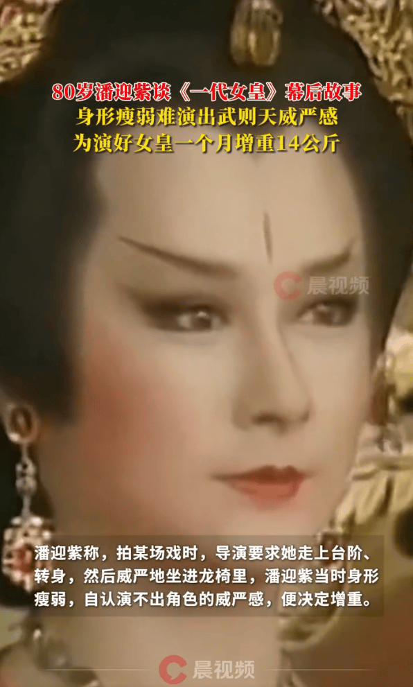 80岁潘迎紫透露《一代女皇》幕后故事 自曝为演好武则天一个月增重14公斤(图3)