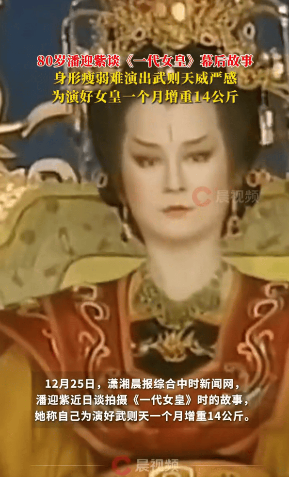 80岁潘迎紫透露《一代女皇》幕后故事 自曝为演好武则天一个月增重14公斤(图1)