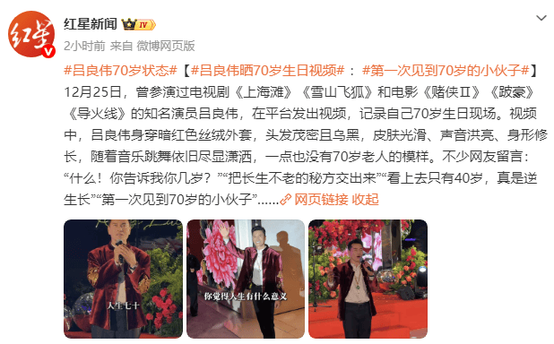 70岁吕良伟近状曝光！头发茂密声音洪亮，网友：“真是逆生长”(图2)