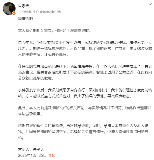 朱孝天发布声明致歉：自己因情绪失控发表了有失妥当的言论，深刻反省！(图2)