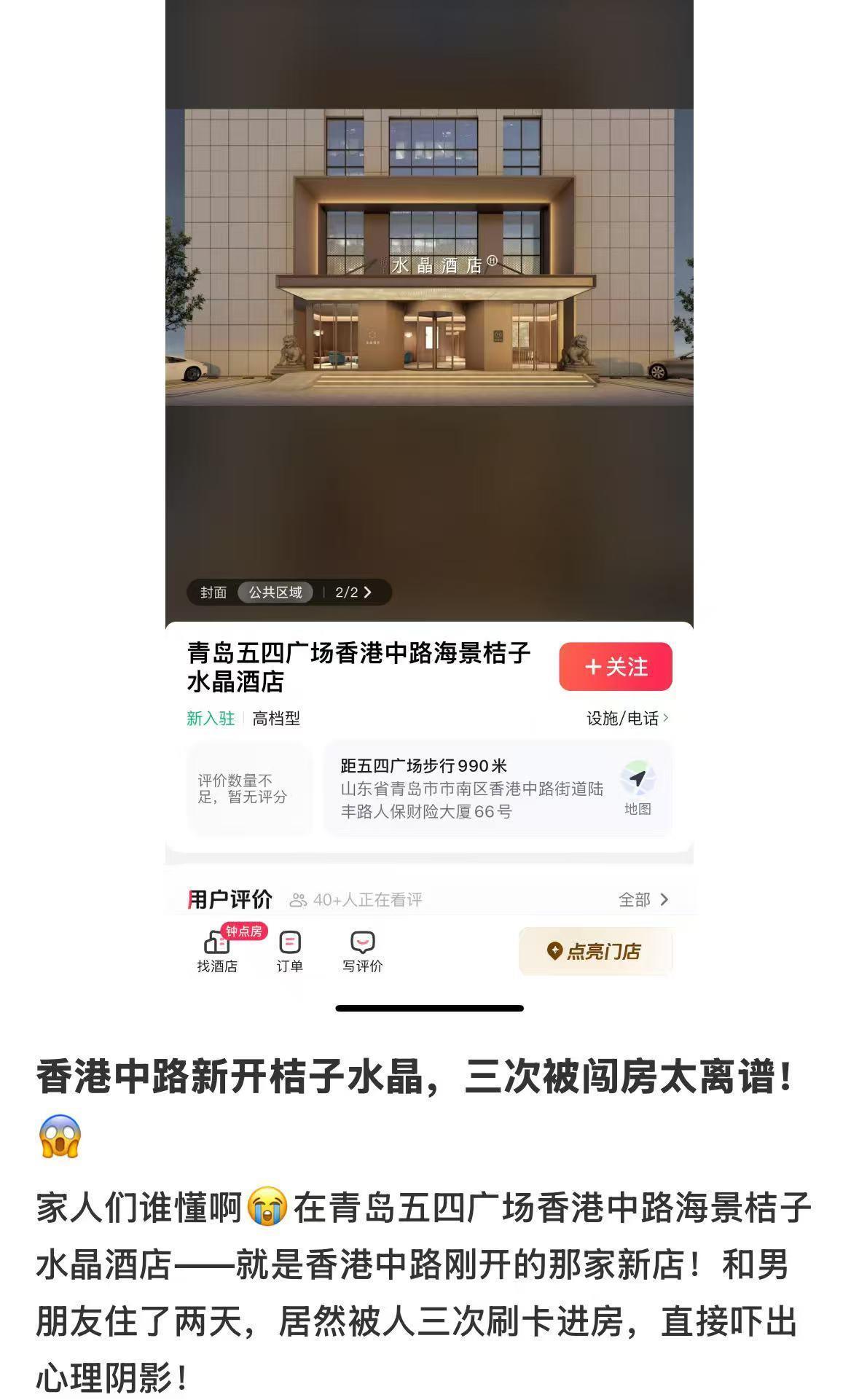 女子入住桔子水晶酒店2天三遭陌生人开门，