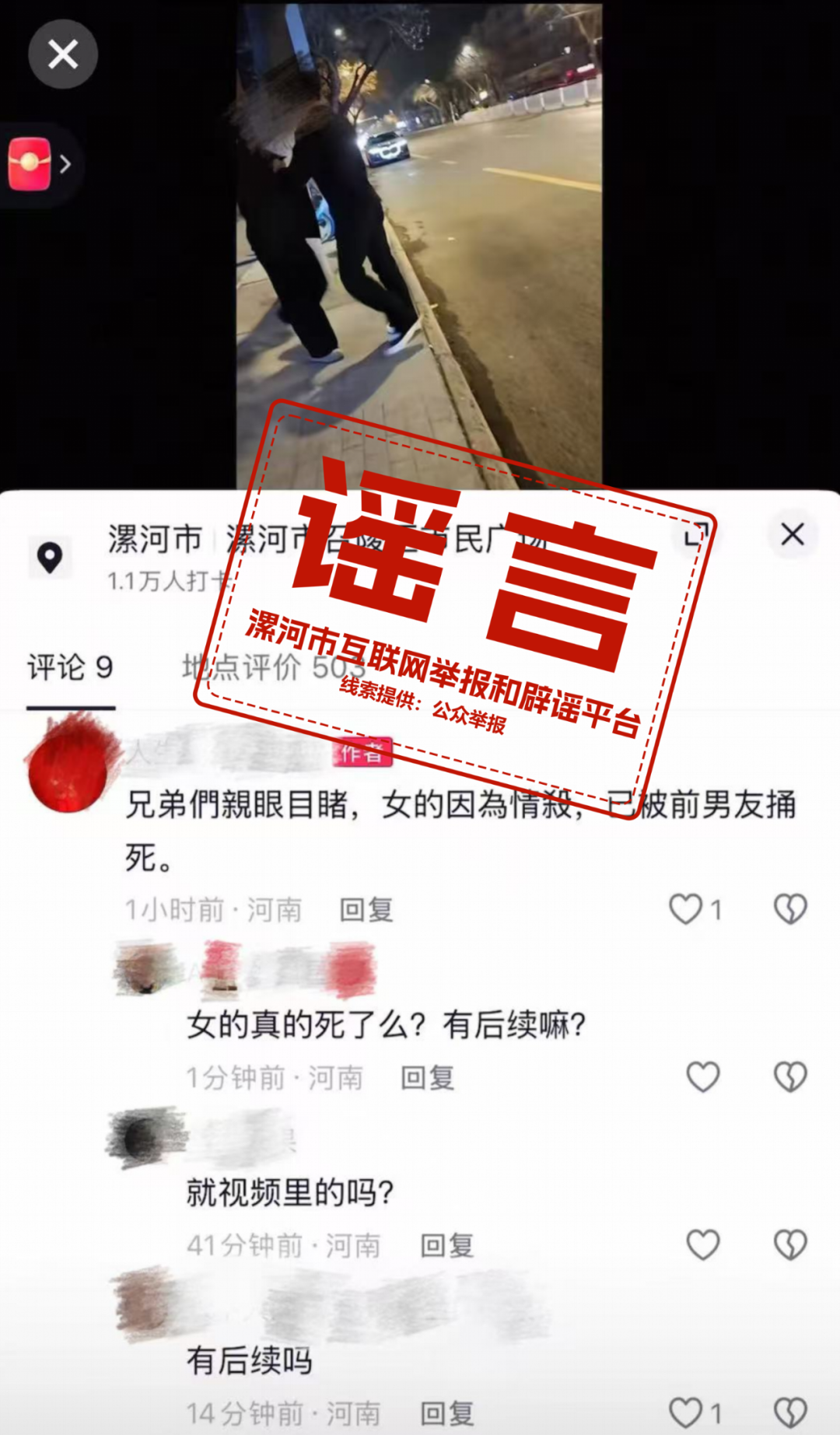 河南漯河一女子在街上被前男友捅死?谣言!(图1) 河南漯河一女子在街上被前男友捅死?谣言!(图1)