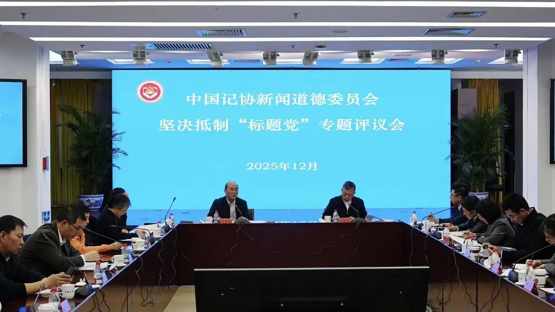 针对新闻标题，中国记协新闻道德委员会开了