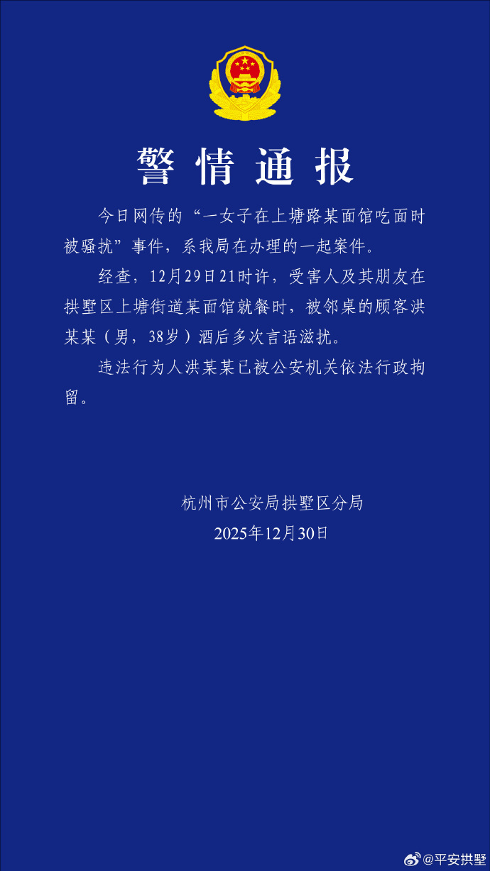 女游客杭州就餐时遭男子言语骚扰，警方通报(图1)