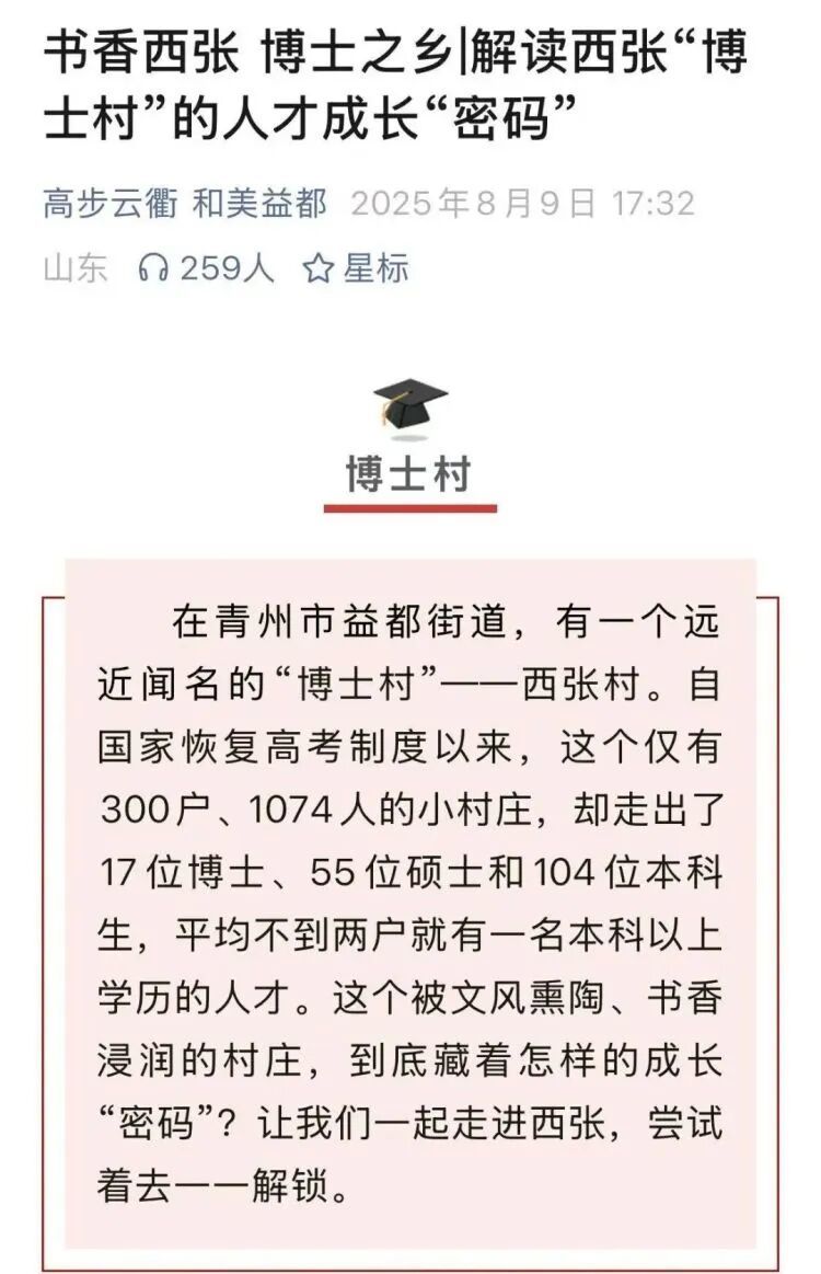 山东一仅300户村庄出了17位博士、55位硕士和104位本科生(图5)