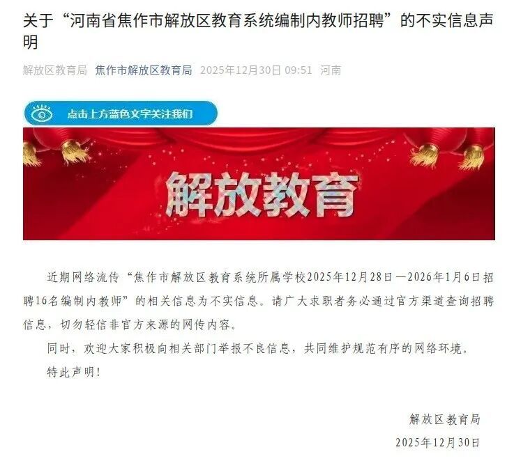 焦作招聘16名编制内教师？假的！(图1)