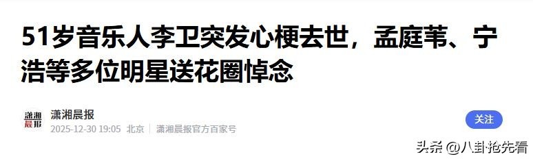 一路走好！距离跨年仅1天，就传来3位名人离世消息，最小才51岁(图18)