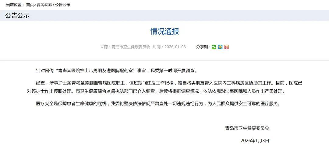 青岛卫健委通报“护士带男朋友进医院配药室