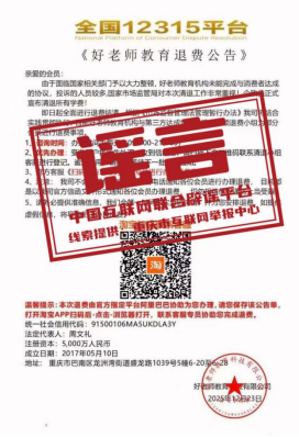 今日辟谣：全国12315平台发布“退费公告”？(图1)