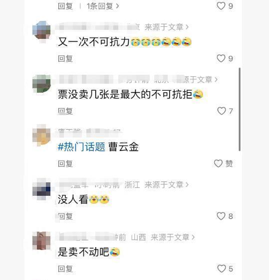把观众耍得团团转！曹云金取消巡演引发热议，网友的评价一针见血(图6)
