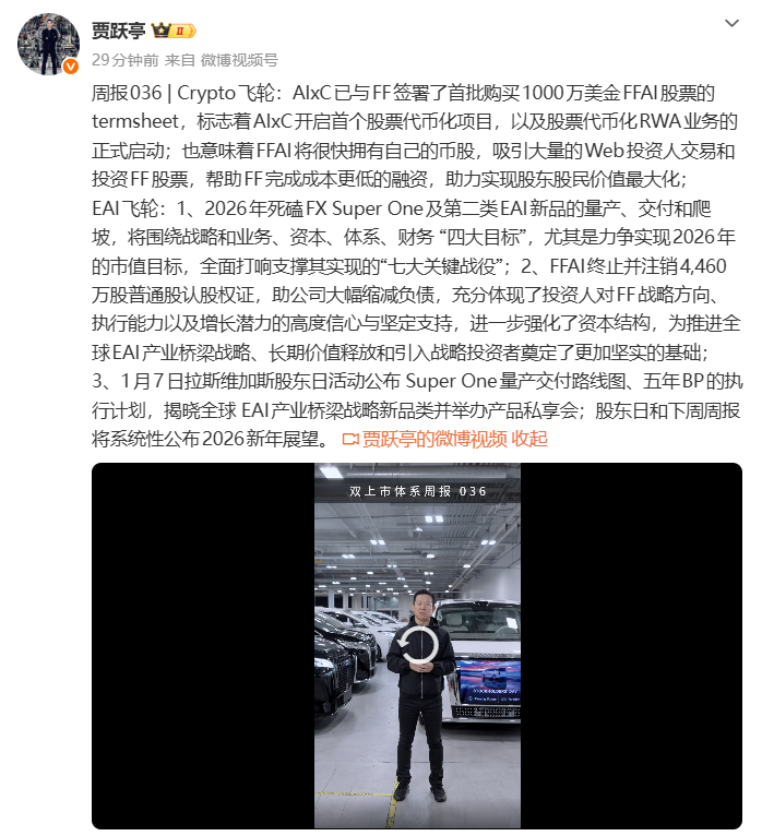 贾跃亭发布2026年周报：聚焦FX Su