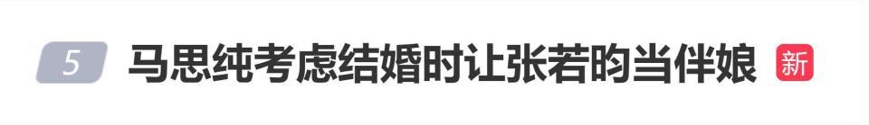 马思纯自曝考虑结婚时让张若昀当伴娘，曾坦言：“我不把他当男的，他也不把我当女的”(图1)