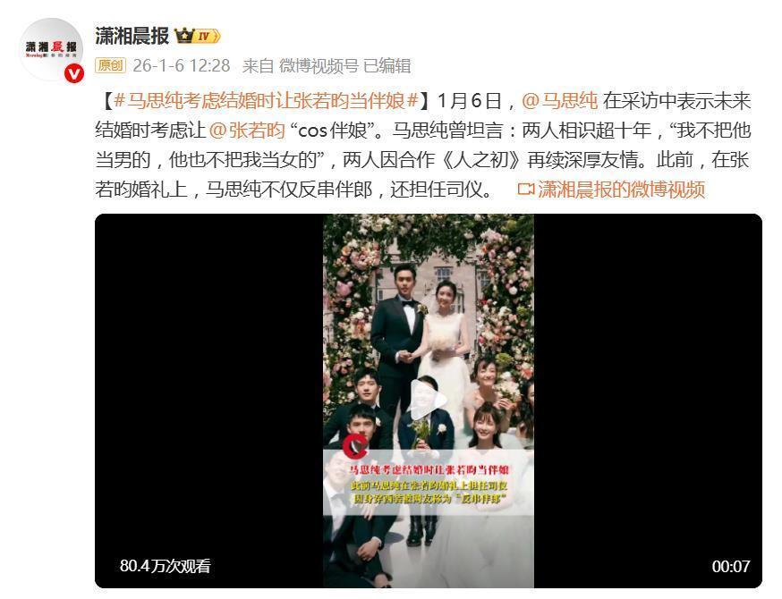 马思纯自曝考虑结婚时让张若昀当伴娘，曾坦言：“我不把他当男的，他也不把我当女的”(图2)