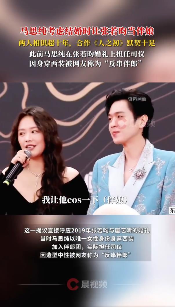 马思纯自曝考虑结婚时让张若昀当伴娘，曾坦言：“我不把他当男的，他也不把我当女的”(图4)