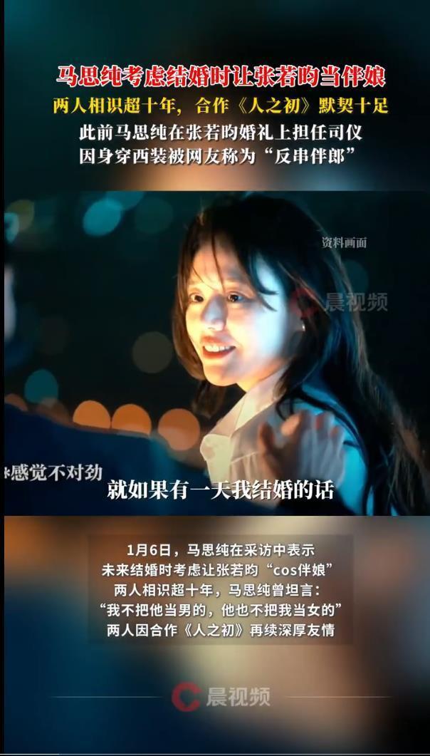 马思纯自曝考虑结婚时让张若昀当伴娘，曾坦言：“我不把他当男的，他也不把我当女的”(图3)