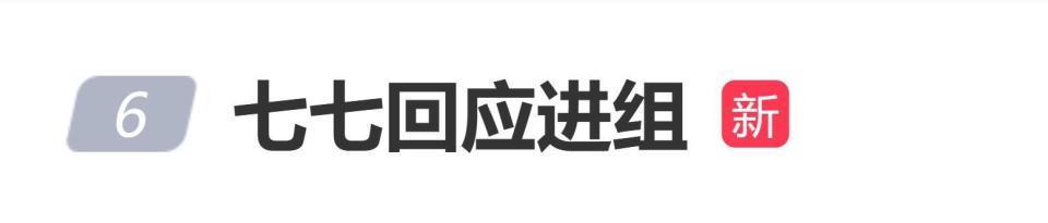神似张柏芝女孩七七回应进组拍戏：请大家多