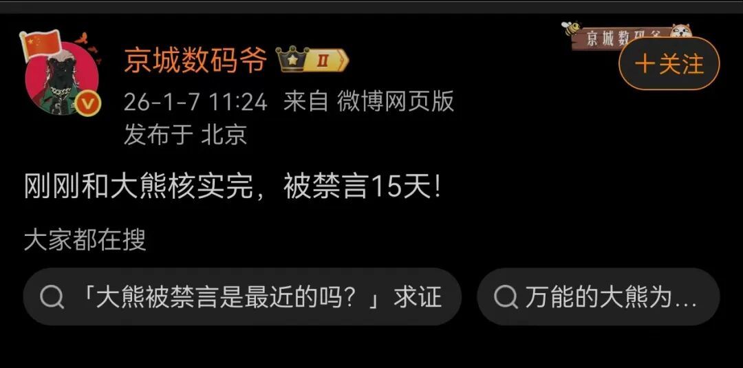 传“万能的大熊”、“向北不断电”等大V社