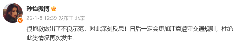 女星孙怡“开车不打转向灯”登热搜，本人发文道歉：日后一定会更加注意遵守交通规则(图2)