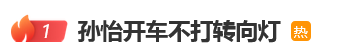 女星孙怡“开车不打转向灯”登热搜，本人发文道歉：日后一定会更加注意遵守交通规则(图3)