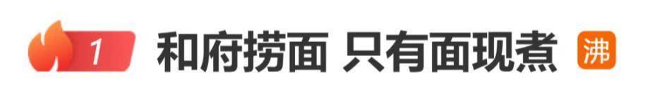 和府捞面“只有面现煮”上热搜，创始人曾表