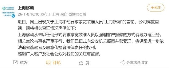 上海移动回应“为创收逼迫员工上门断网”:与事实严重不符(图1) 上海移动回应“为创收逼迫员工上门断网”:与事实严重不符(图1)