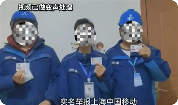 上海移动回应“为创收逼迫员工上门断网”:与事实严重不符(图2) 上海移动回应“为创收逼迫员工上门断网”:与事实严重不符(图2)