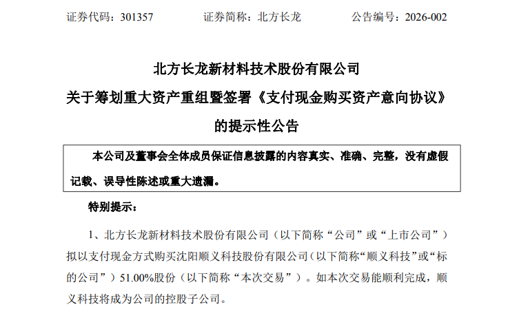 301357，筹划重大资产重组(图1)