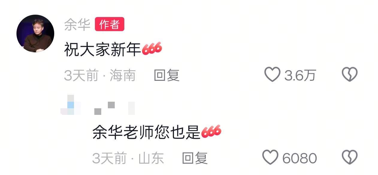 余华新开账号后变身评论区“段子手”，幽默回复网友抽象留言，网友“复制粘贴”送给莫言(图5)