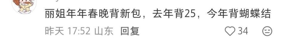 春晚彩排 明星身价大比拼！马丽包包比金砖还贵 王玉雯穿搭能买套房(图25)