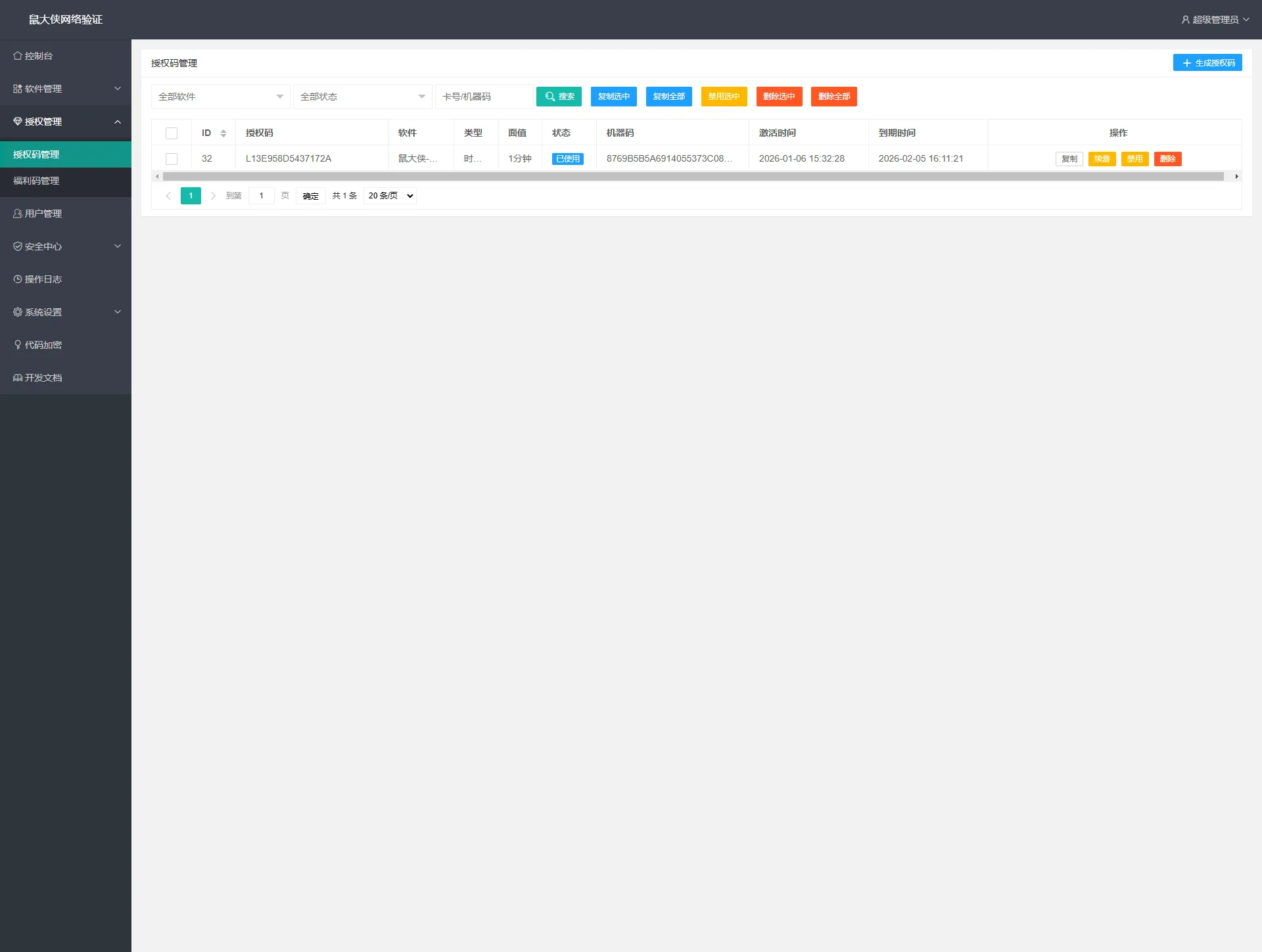 鼠大侠网络验证系统一机一码授权验证解决方案(图4)